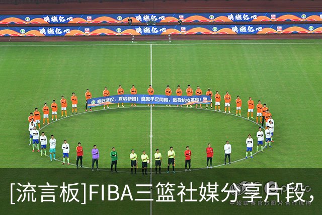 [流言板]FIBA三篮社媒分享片段，张殿梁：好险，差点被小孩哥上一课